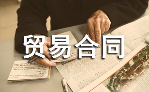 加工貿(mào)易合同范本中英文版