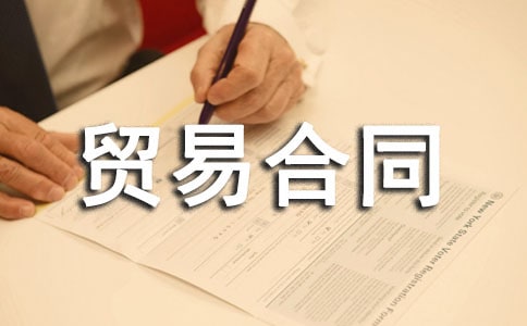 三方貿易合同范本(精選10篇)