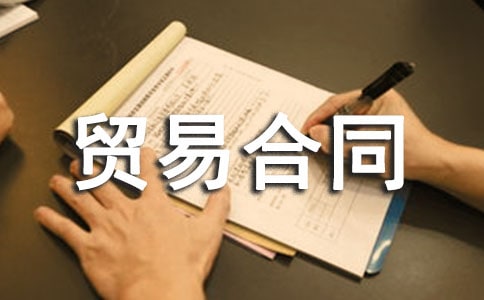 服裝貿易合同范本