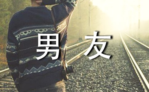 對(duì)男友說(shuō)的感人的話語(yǔ)