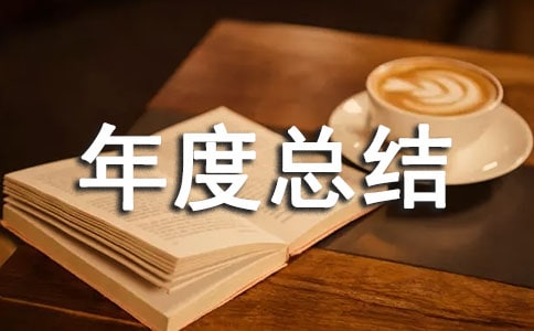 采購的年度總結(jié)范文(通用6篇)