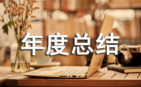 教科室年度總結(jié)范文