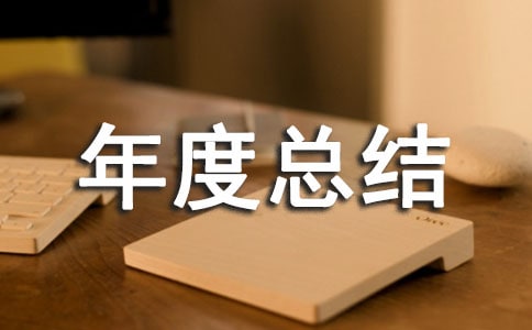 工程技術年度總結合集7篇