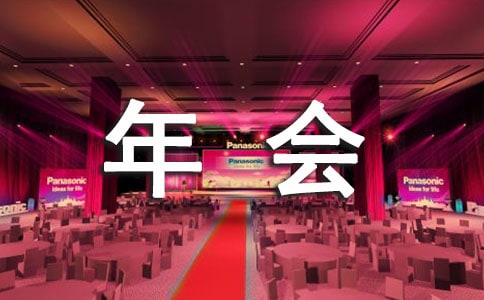 年會(huì)流程方案通用