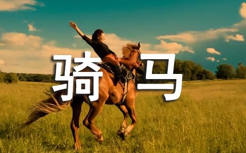 【精選】騎馬作文300字六篇