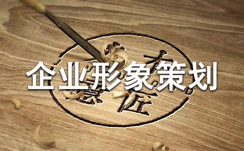 企業(yè)形象策劃書(shū)