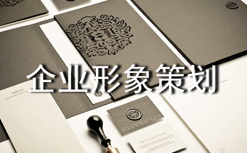 企業(yè)形象策劃書8篇