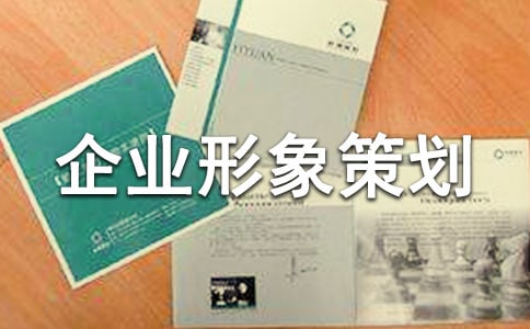 企業(yè)形象策劃書(6篇)