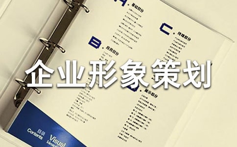 企業(yè)形象策劃書精選9篇