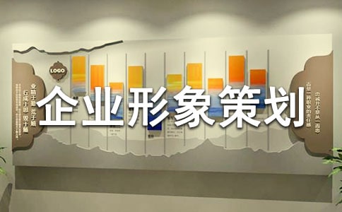 企業(yè)形象策劃書(shū)5篇