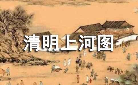 《清明上河圖》閱讀理解題附答案