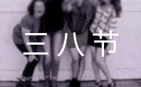 三八節(jié)女工知識競賽活動方案(通用12篇)