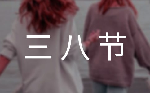 三八節(jié)體育活動方案通用