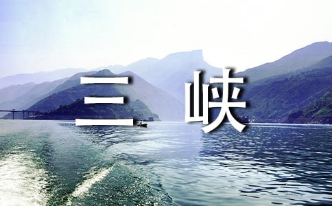 三峽的導(dǎo)游詞優(yōu)秀范文(精選5篇)