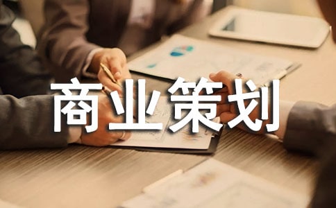 項目商業(yè)策劃書集合15篇