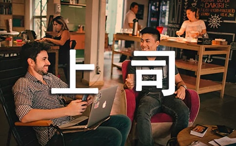 頂撞上司檢討書