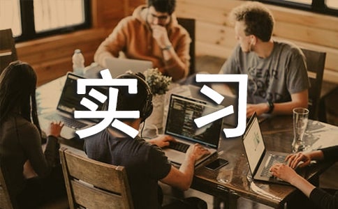 【熱門】廣告專業(yè)實(shí)習(xí)報(bào)告