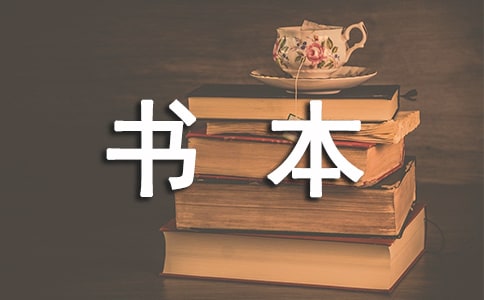 小學(xué)忘帶書本檢討書(精選10篇)