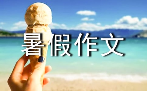 【精華】初三暑假作文合集四篇