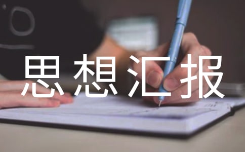 復(fù)工復(fù)產(chǎn)期間思想?yún)R報(精選17篇)