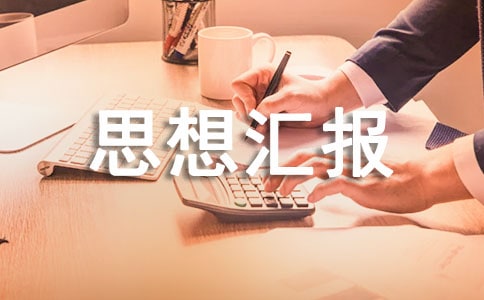 線上網(wǎng)課的思想?yún)R報范文(通用7篇)