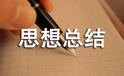 大一上學(xué)期思想總結(jié)