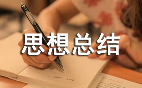 競(jìng)選經(jīng)理會(huì)后思想總結(jié)