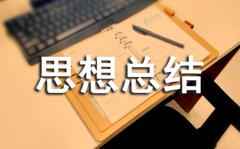 關(guān)于網(wǎng)課的思想總結(jié)(通用26篇)