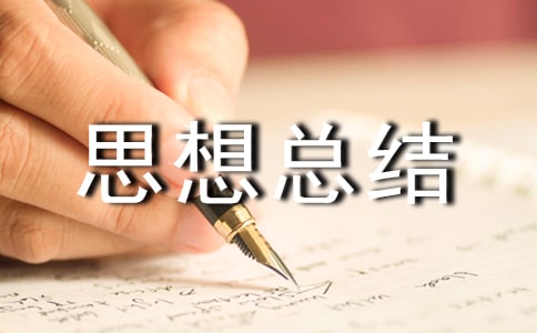 大學團員個人思想總結通用