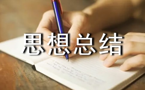 安全生產(chǎn)心個人思想總結(jié)