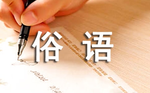 關(guān)于鳥有關(guān)的俗語諺語