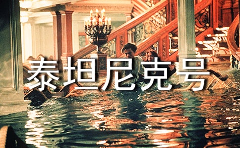 《泰坦尼克號(hào)》優(yōu)秀說(shuō)課稿