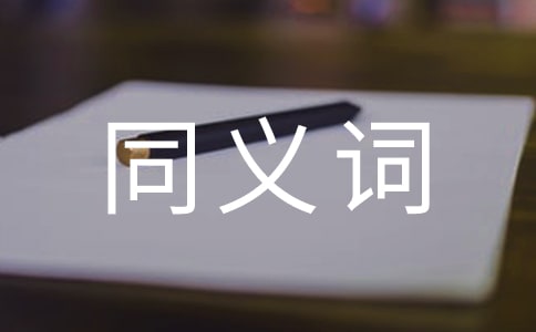 奢侈的同義詞是什么
