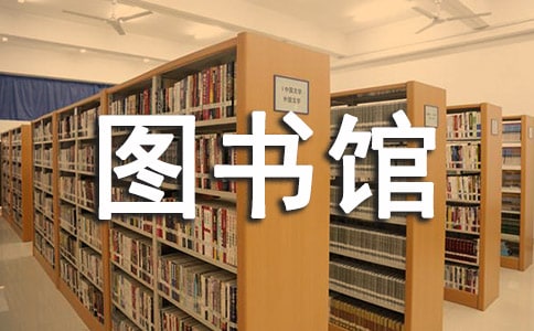 關(guān)于修建圖書館的請示報告范文(通用6篇)