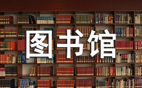 圖書館館長個人的述職述廉報告書