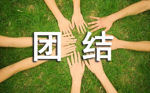 團(tuán)結(jié)互助教案參考