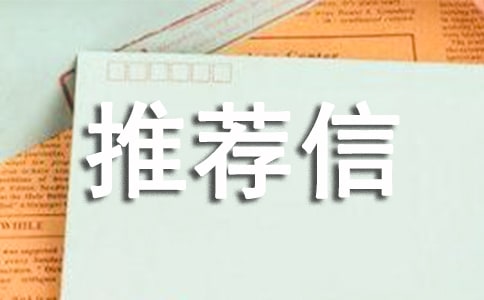 博雅計劃校長推薦信