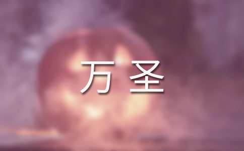 萬圣誕節(jié)說說