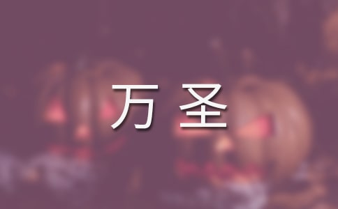 萬圣活動(dòng)歡樂多祝福語