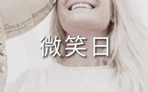 世界微笑日國旗下演講稿通用