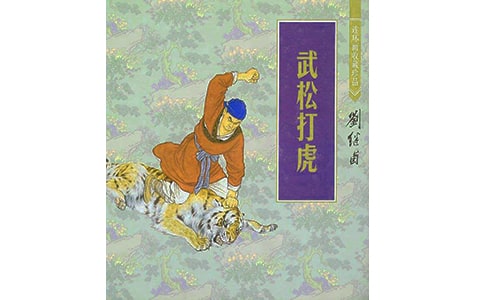 《武松打虎》讀書筆記