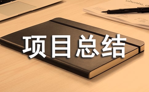 信息技術(shù)2.0項(xiàng)目總結(jié)