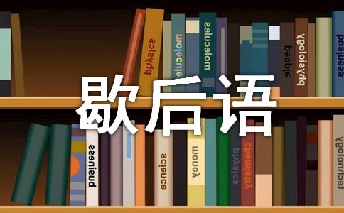 包字開頭的歇后語