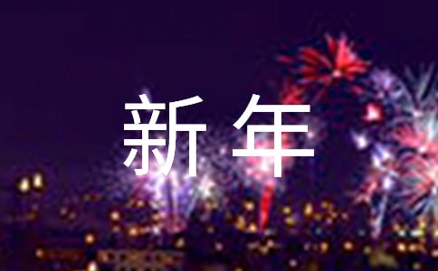表示新年祝福的成語(精選744個(gè))