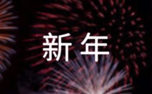 教師迎新年活動(dòng)方案(精選11篇)