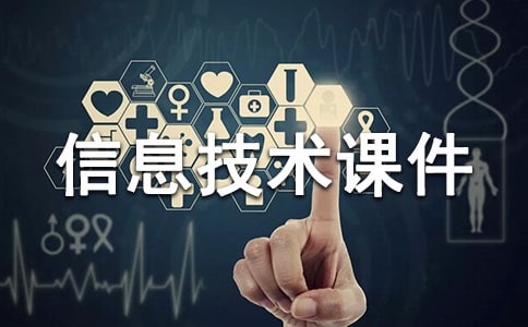 小學信息技術課件制作