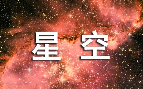 暢想星空隨筆