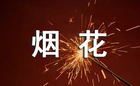 日照市禁售煙花爆竹實施方案范文(通用6篇)