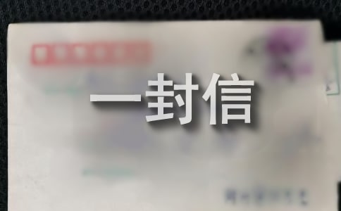 別人幫助我的一封信