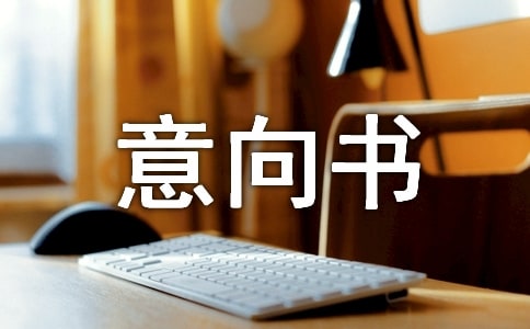 廠房租賃意向書范本